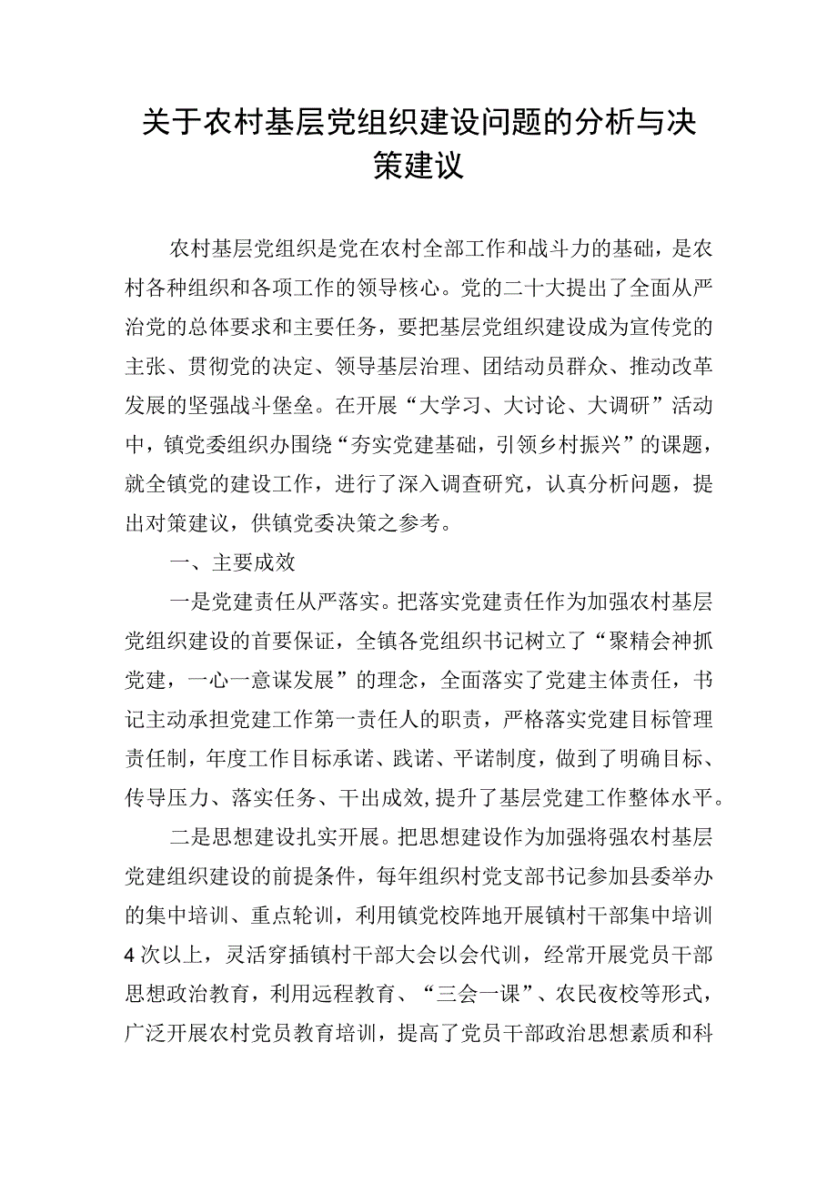 关于农村基层党组织建设问题的分析与决策建议.docx_第1页