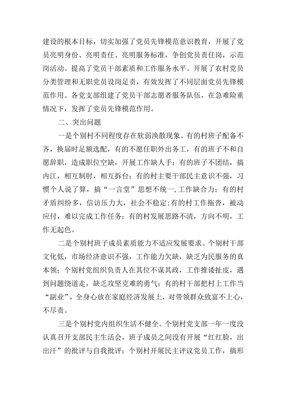 关于农村基层党组织建设问题的分析与决策建议.docx_第3页