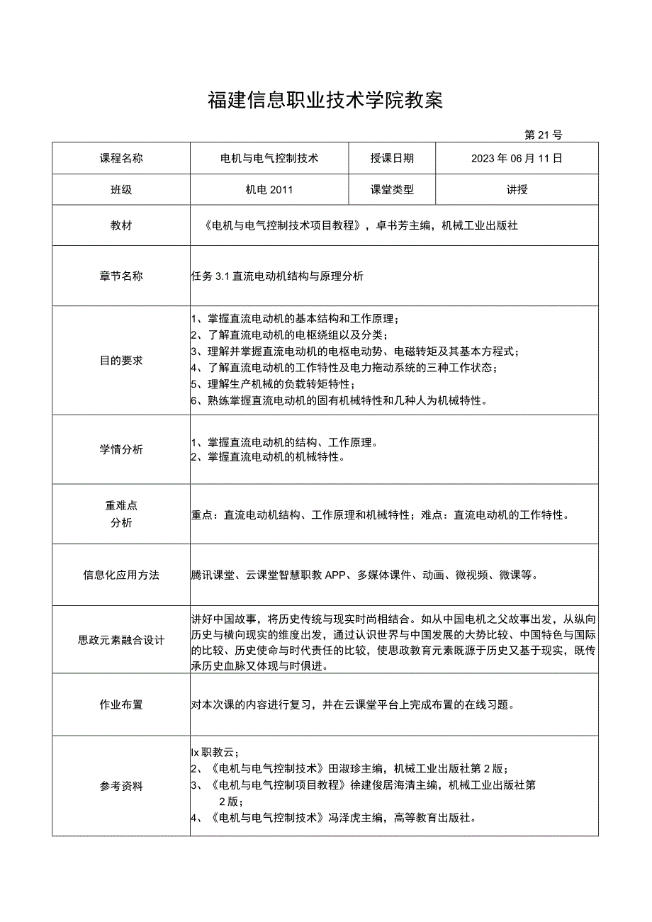 电机与电气控制技术教案-21 直流电动机结构与原理分析.docx_第1页