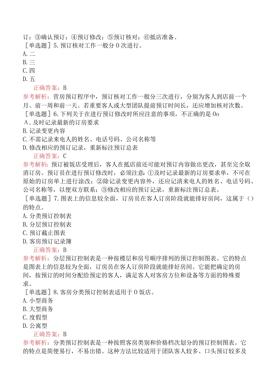 初级经济师-旅游经济-第二部分饭店经营与管理-第八章饭店前厅业务管理.docx_第2页