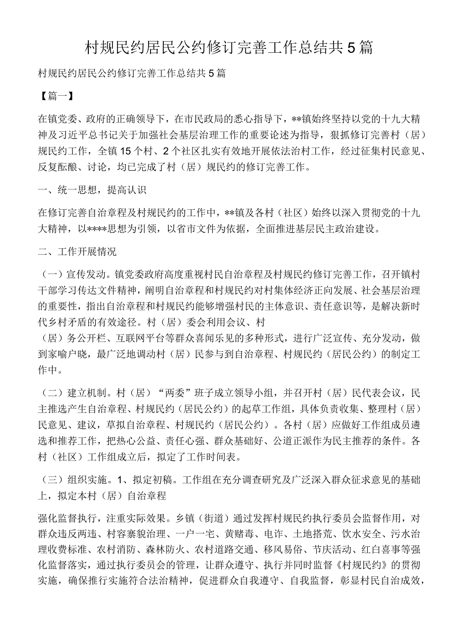 村规民约居民公约修订完善工作总结共5篇.docx_第1页