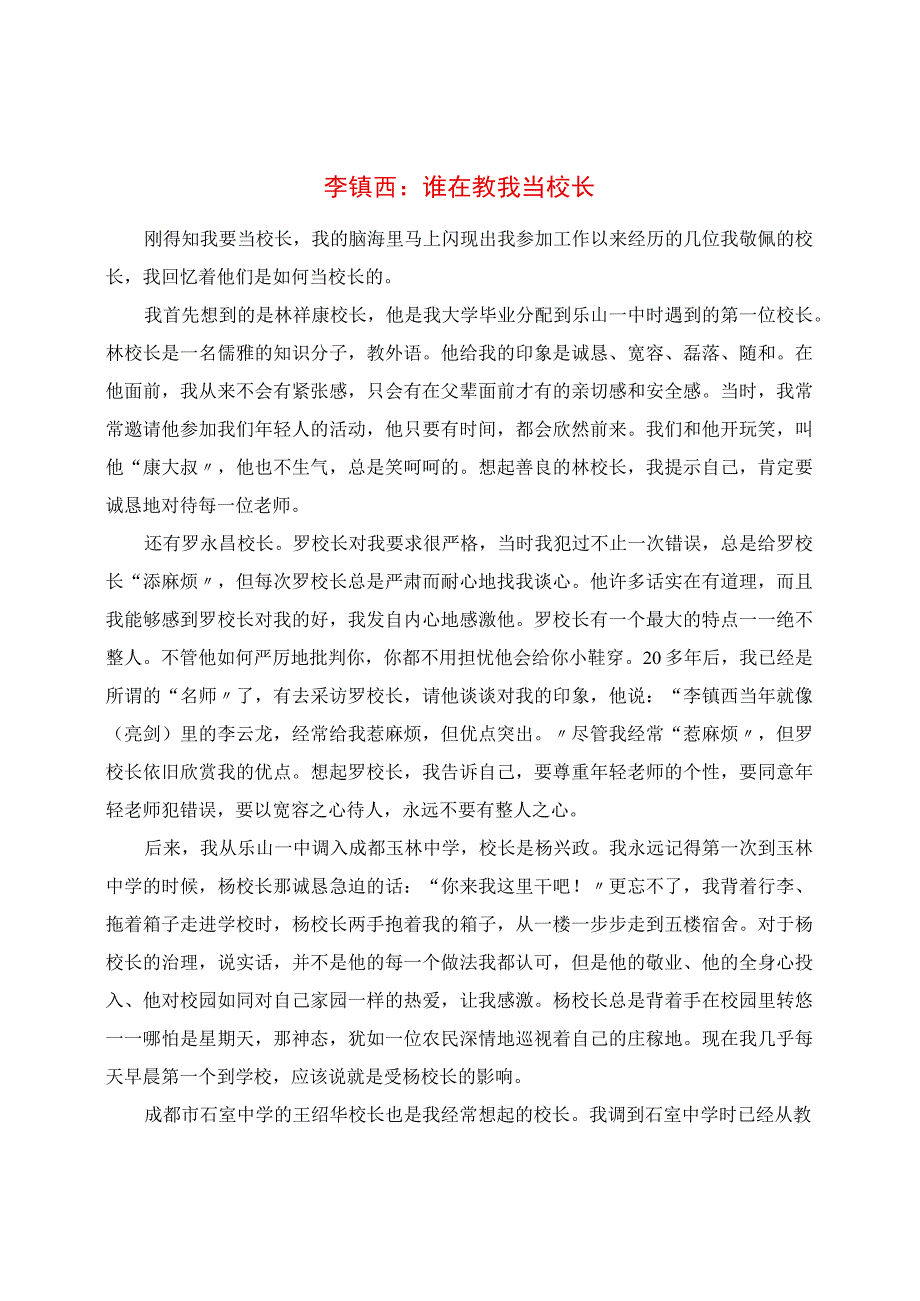 教研心得：谁在教我当校长.docx_第1页