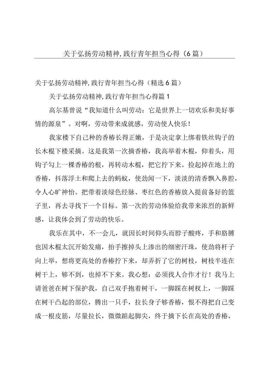 关于弘扬劳动精神,践行青年担当心得（6篇）.docx_第1页