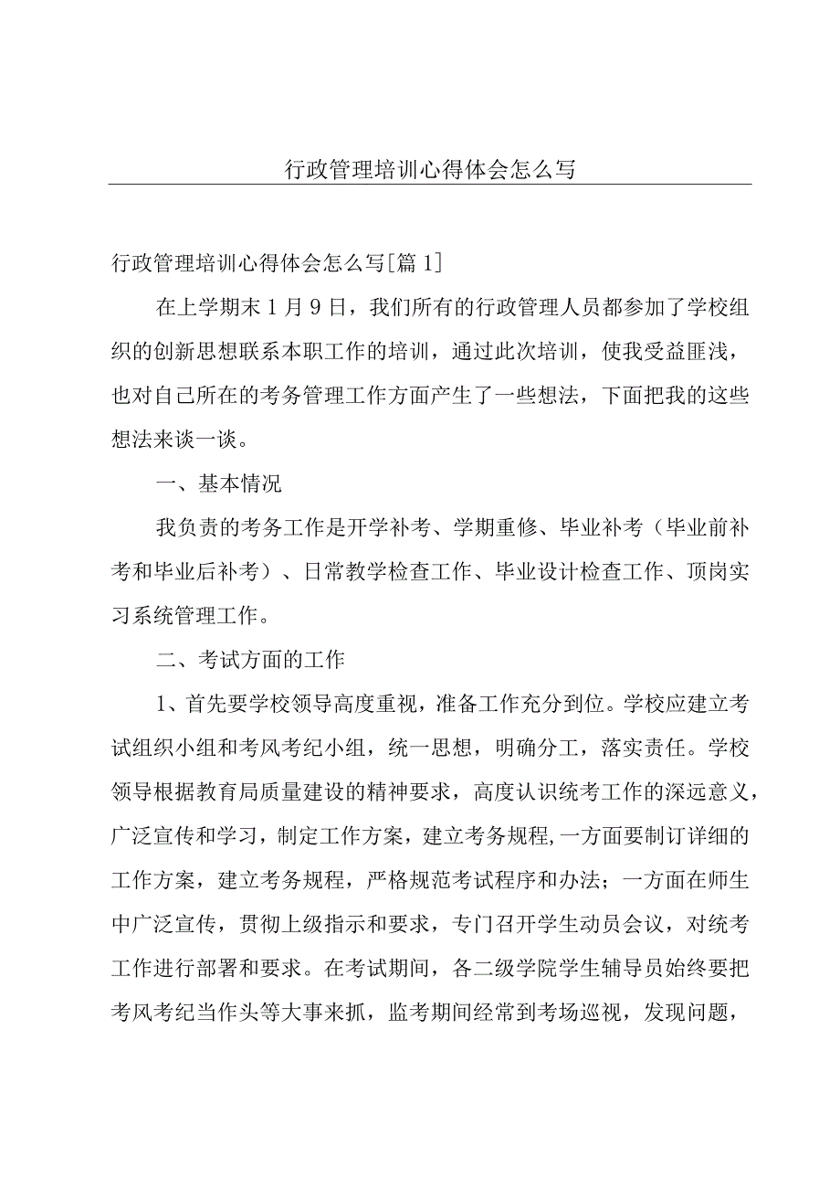 行政管理培训心得体会怎么写.docx_第1页