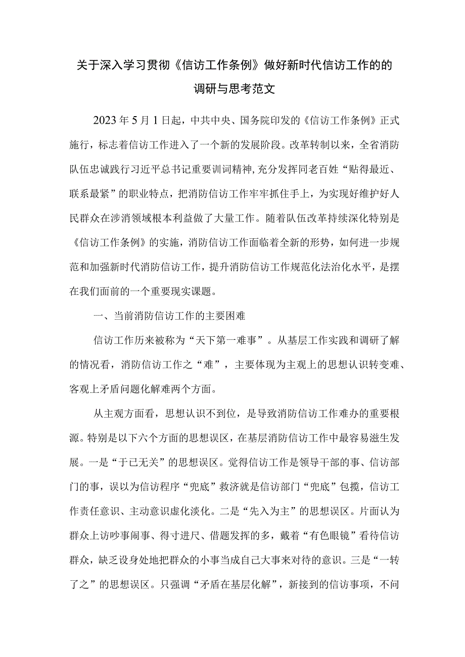 关于深入学习贯彻《信访工作条例》做好新时代信访工作的的调研与思考范文.docx_第1页