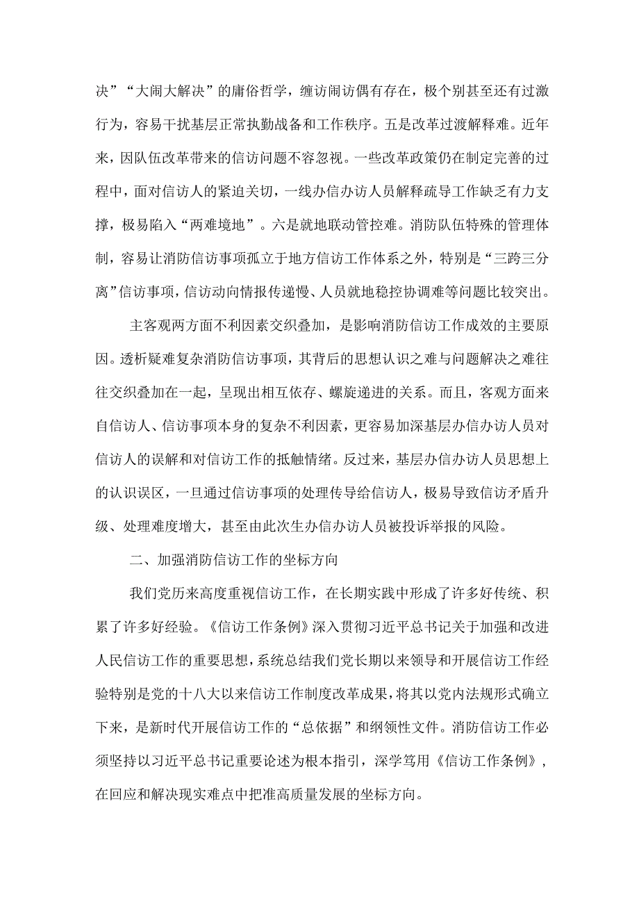 关于深入学习贯彻《信访工作条例》做好新时代信访工作的的调研与思考范文.docx_第3页