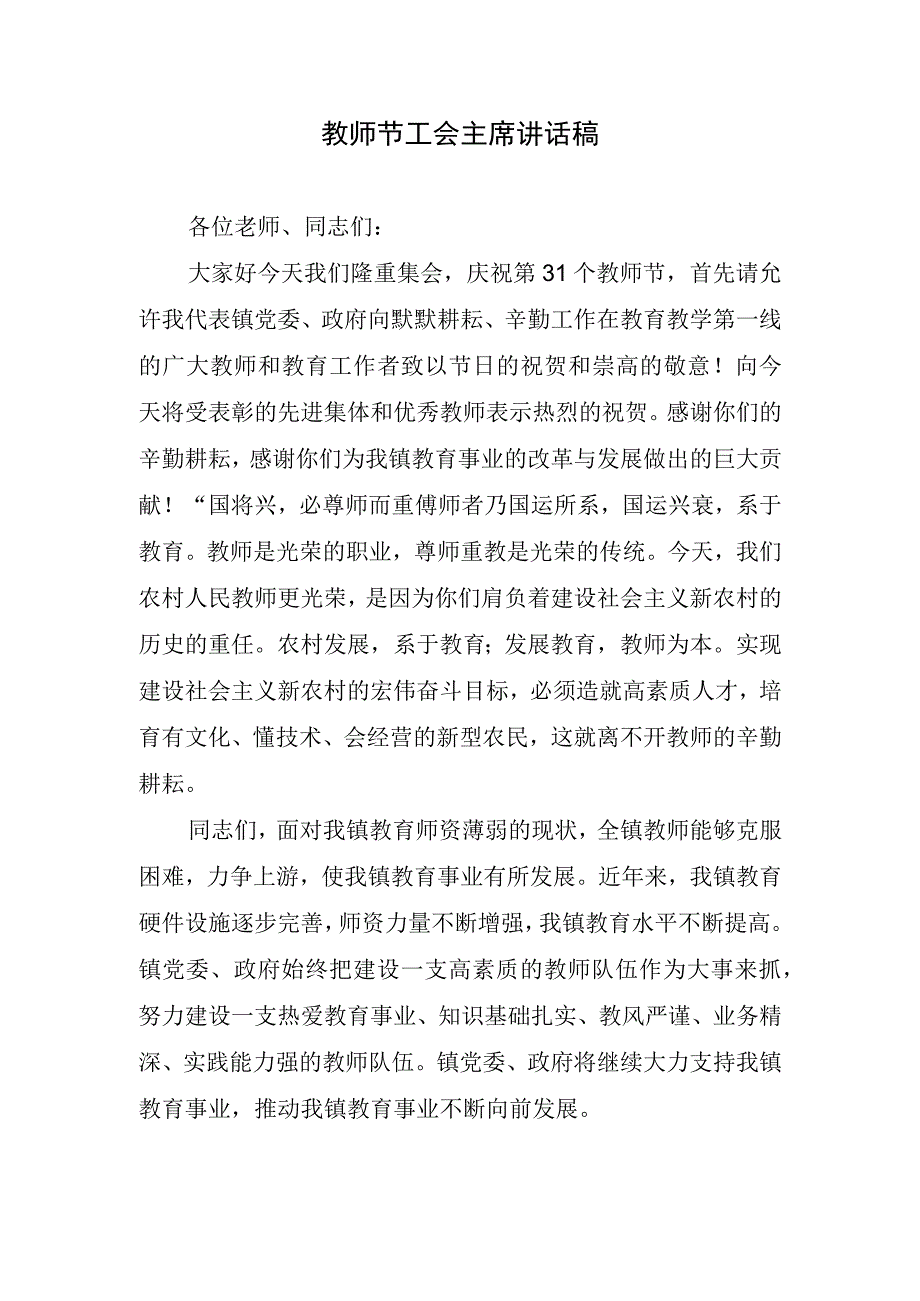 教师节工会主席讲话稿.docx_第1页