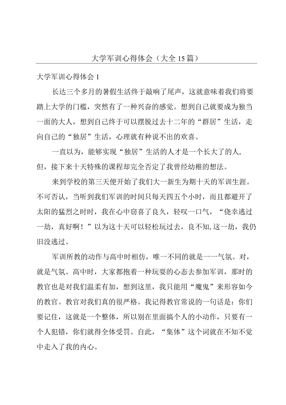 大学军训心得体会(大全15篇).docx_第1页