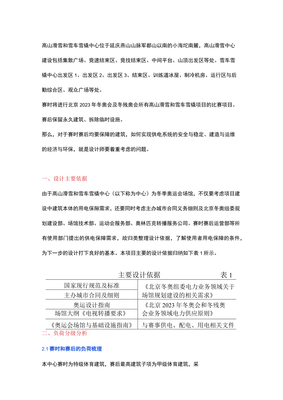 北京 2022 年冬奥会和冬残奥会高山滑雪及雪车雪橇中心供电保障策略.docx_第1页