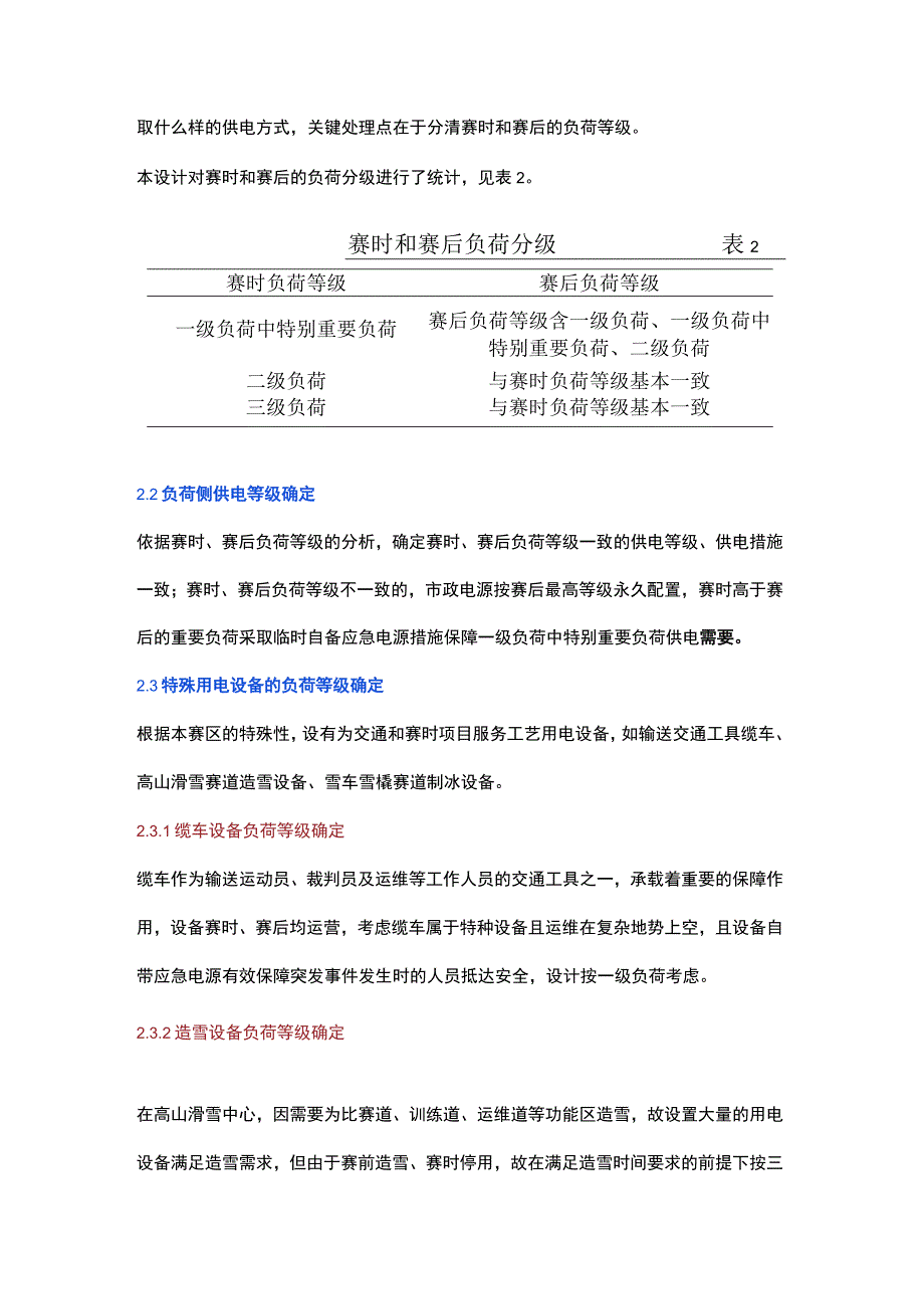 北京 2022 年冬奥会和冬残奥会高山滑雪及雪车雪橇中心供电保障策略.docx_第2页