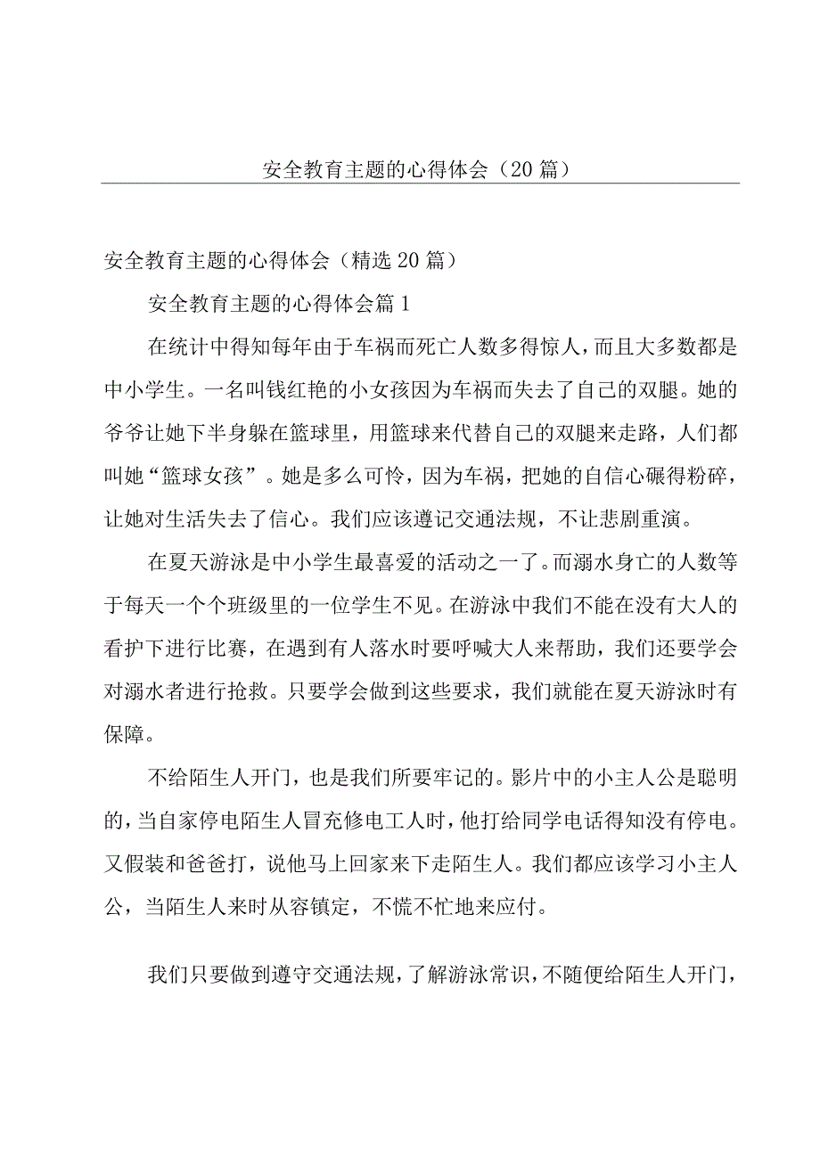 安全教育主题的心得体会（20篇）.docx_第1页