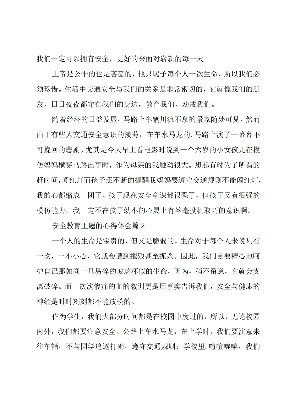 安全教育主题的心得体会（20篇）.docx_第2页