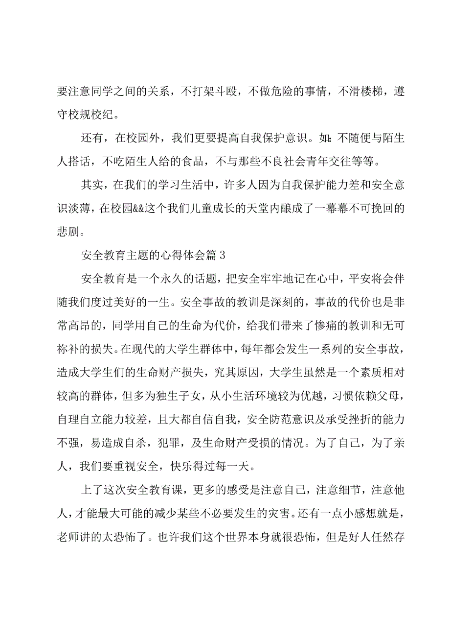 安全教育主题的心得体会（20篇）.docx_第3页