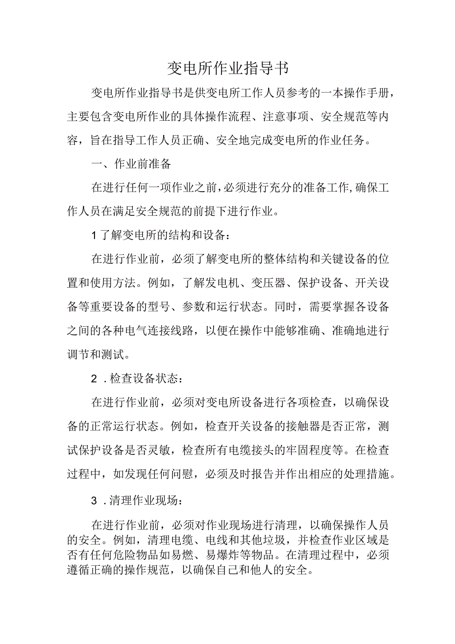 变电所作业指导书.docx_第1页