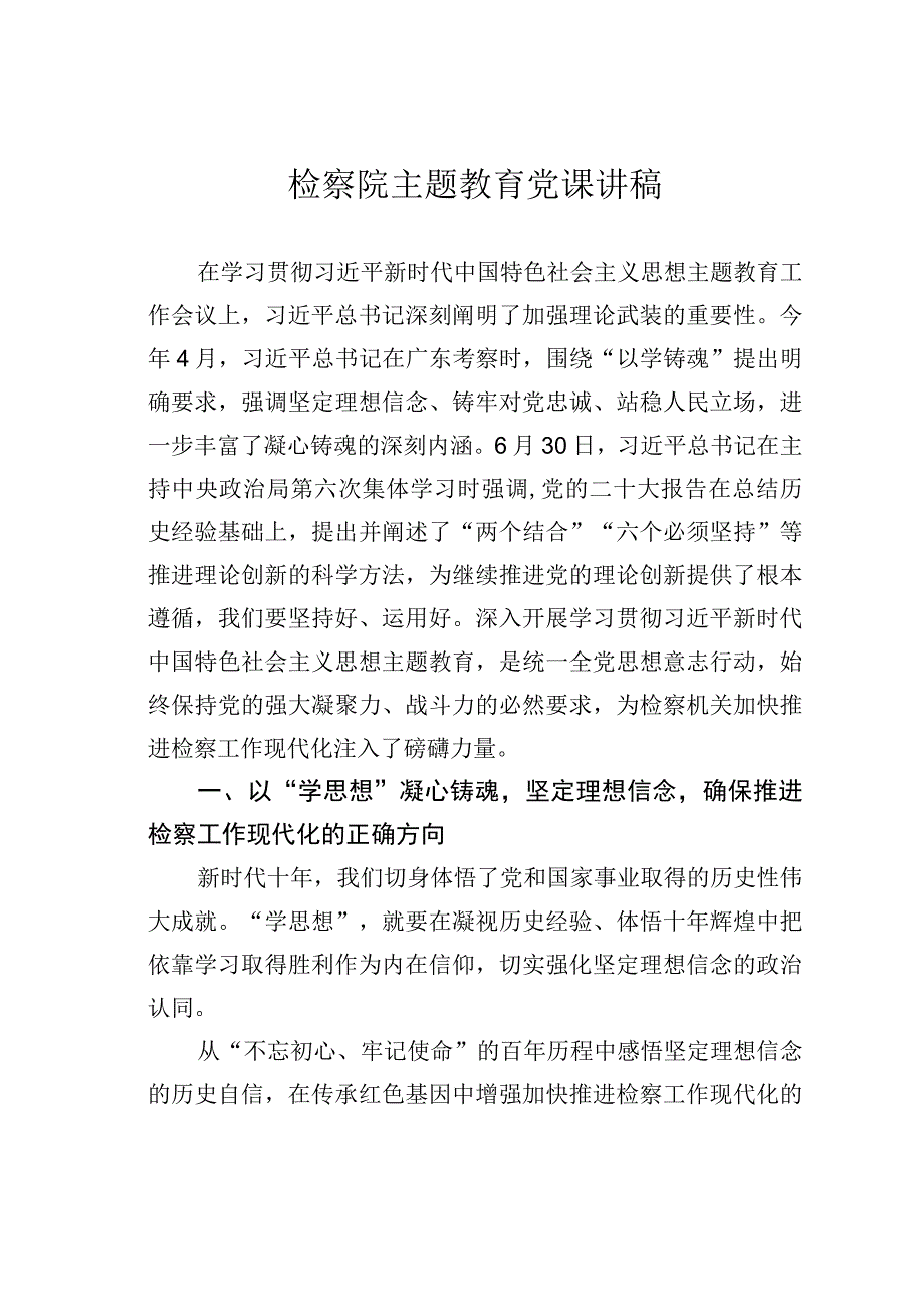 检察院主题教育党课讲稿.docx_第1页