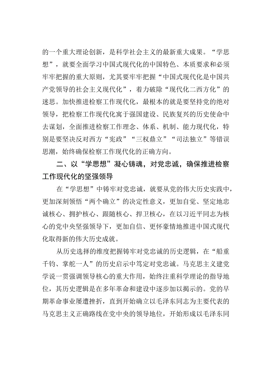 检察院主题教育党课讲稿.docx_第3页