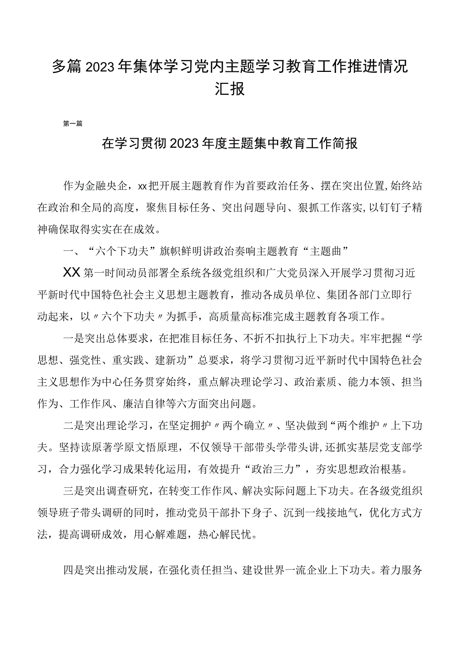 多篇2023年集体学习党内主题学习教育工作推进情况汇报.docx_第1页