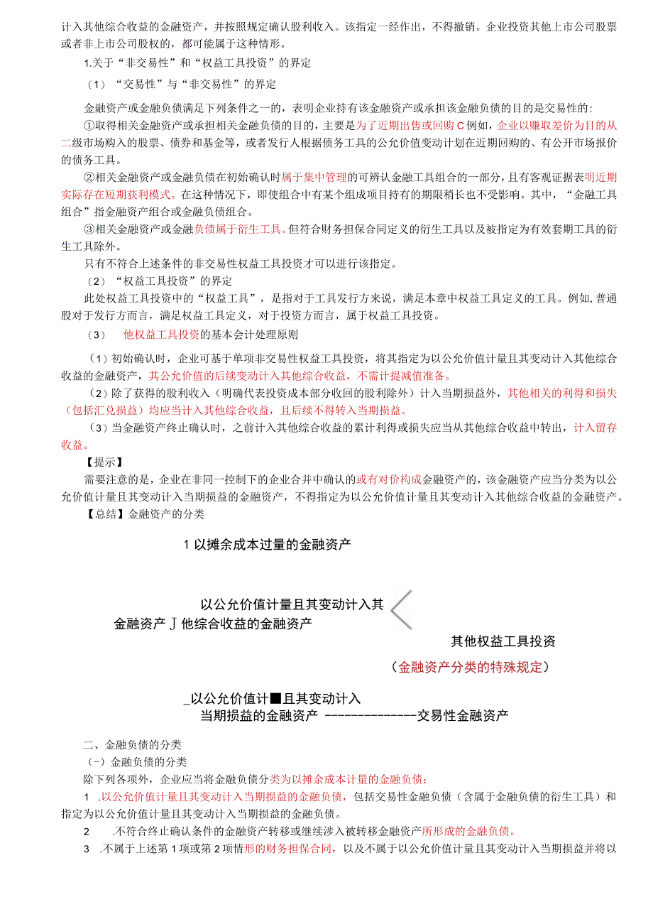 第73讲_金融资产的分类（3）金融负债的分类.docx_第2页