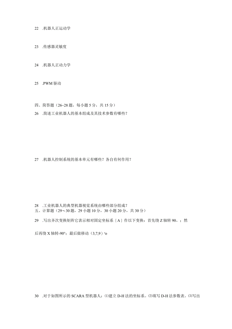 工业机器人技术基础 B卷参考答案.docx_第3页