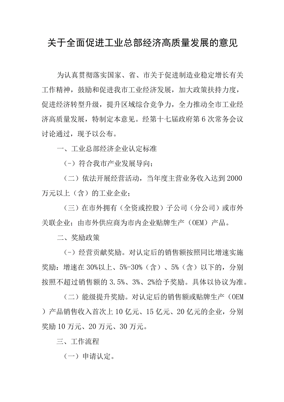 关于全面促进工业总部经济高质量发展的意见.docx_第1页