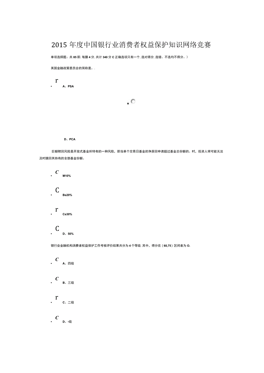 度中国银行业消费者权益保护知识网络竞赛.docx_第1页