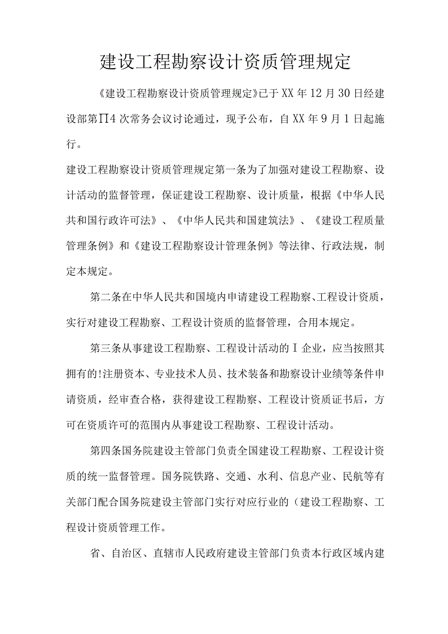 建设工程勘察设计资质管理规范化.docx_第1页