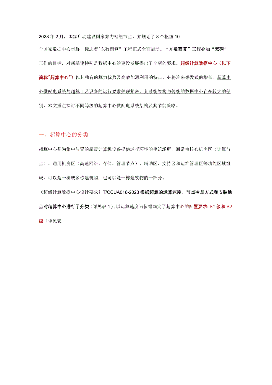 超级计算数据中心供配电系统设计探.docx_第1页