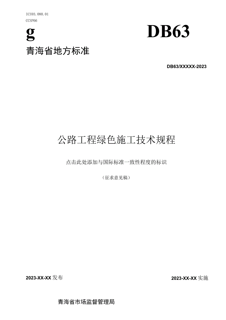 公路工程绿色施工技术规程改.docx_第1页