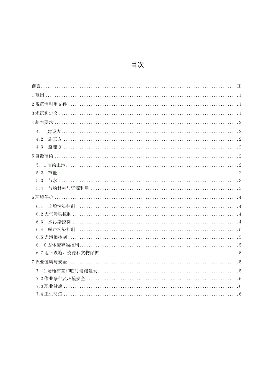 公路工程绿色施工技术规程改.docx_第2页