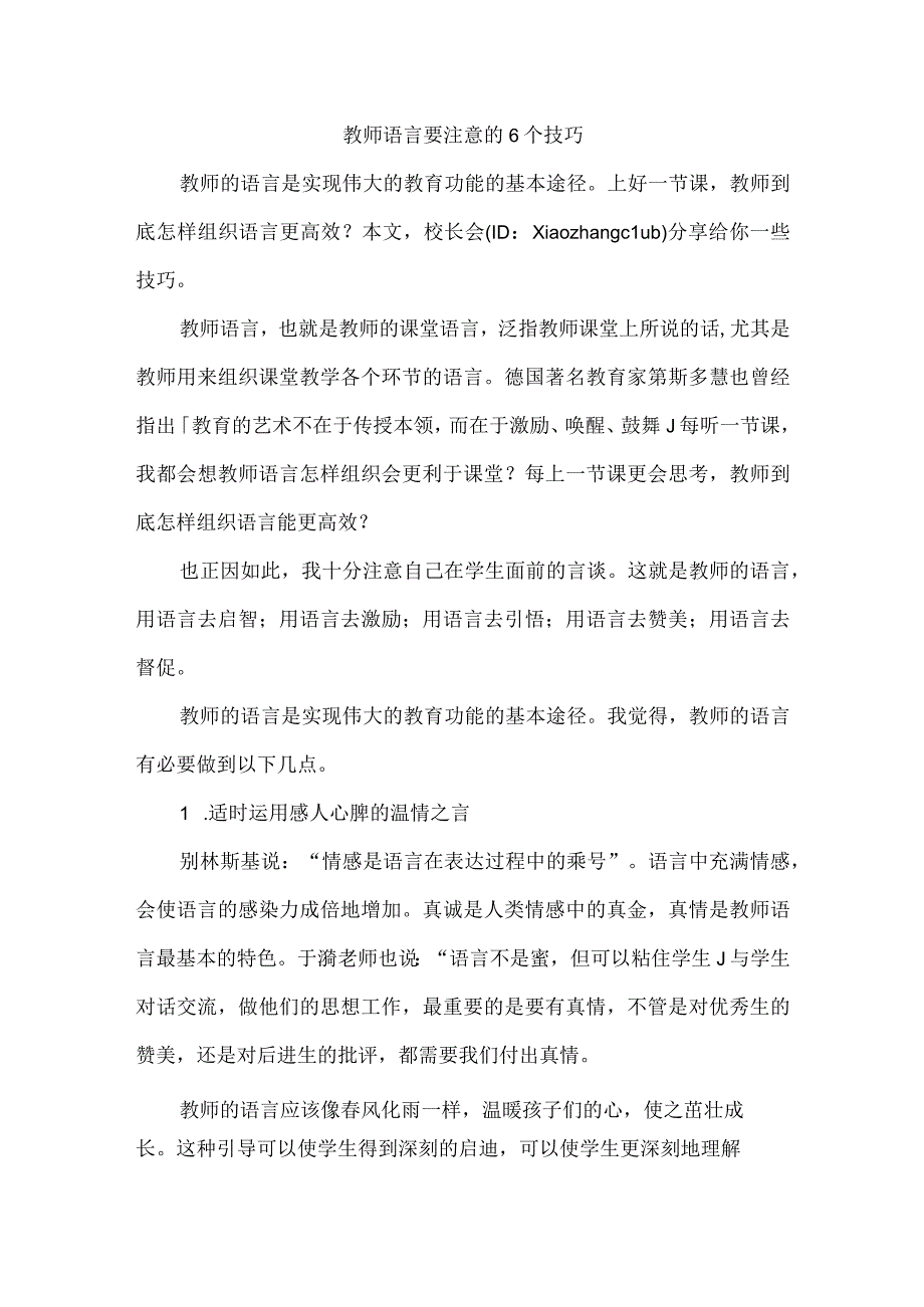 教师语言要注意的6个技巧.docx_第1页