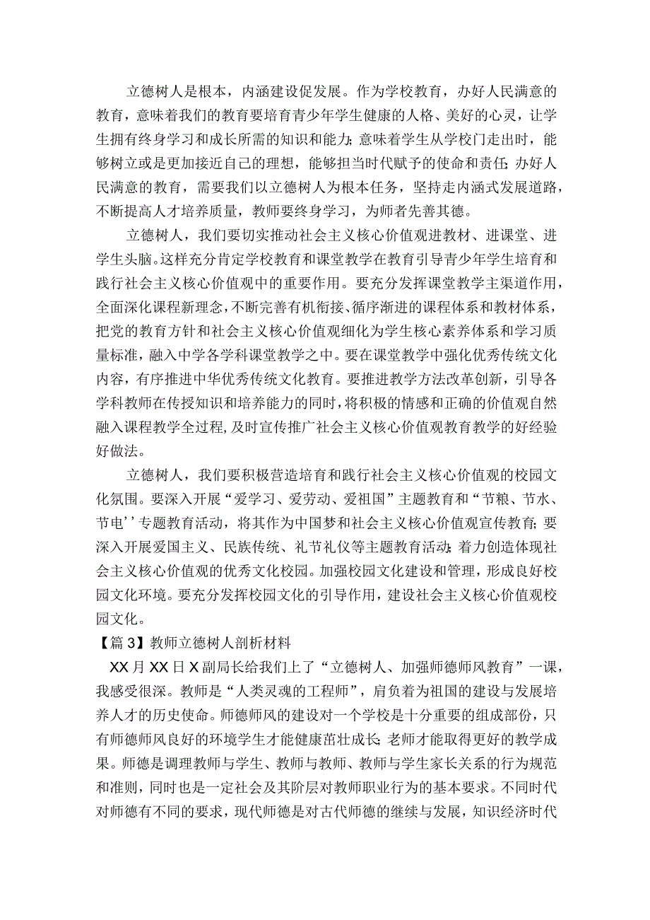 教师立德树人剖析材料(通用5篇).docx_第3页