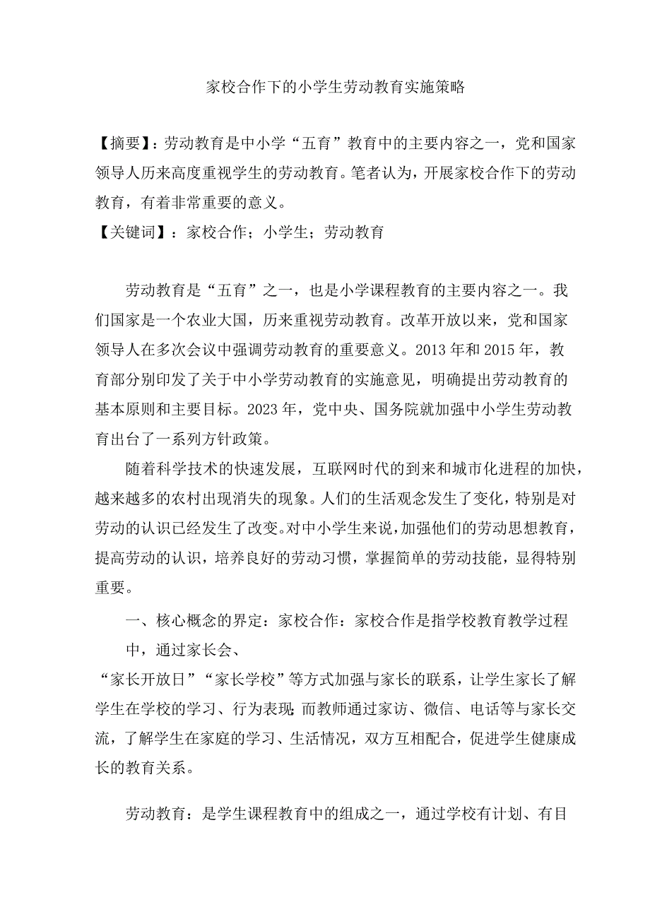 家校合作下的小学生劳动教育实施策略 论文.docx_第1页