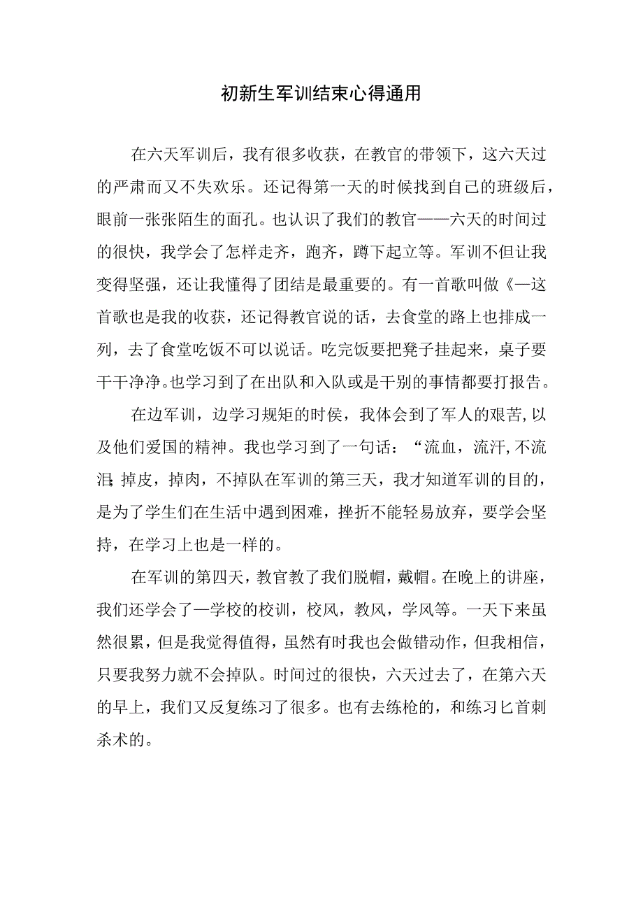 初新生军训结束心得通用.docx_第1页