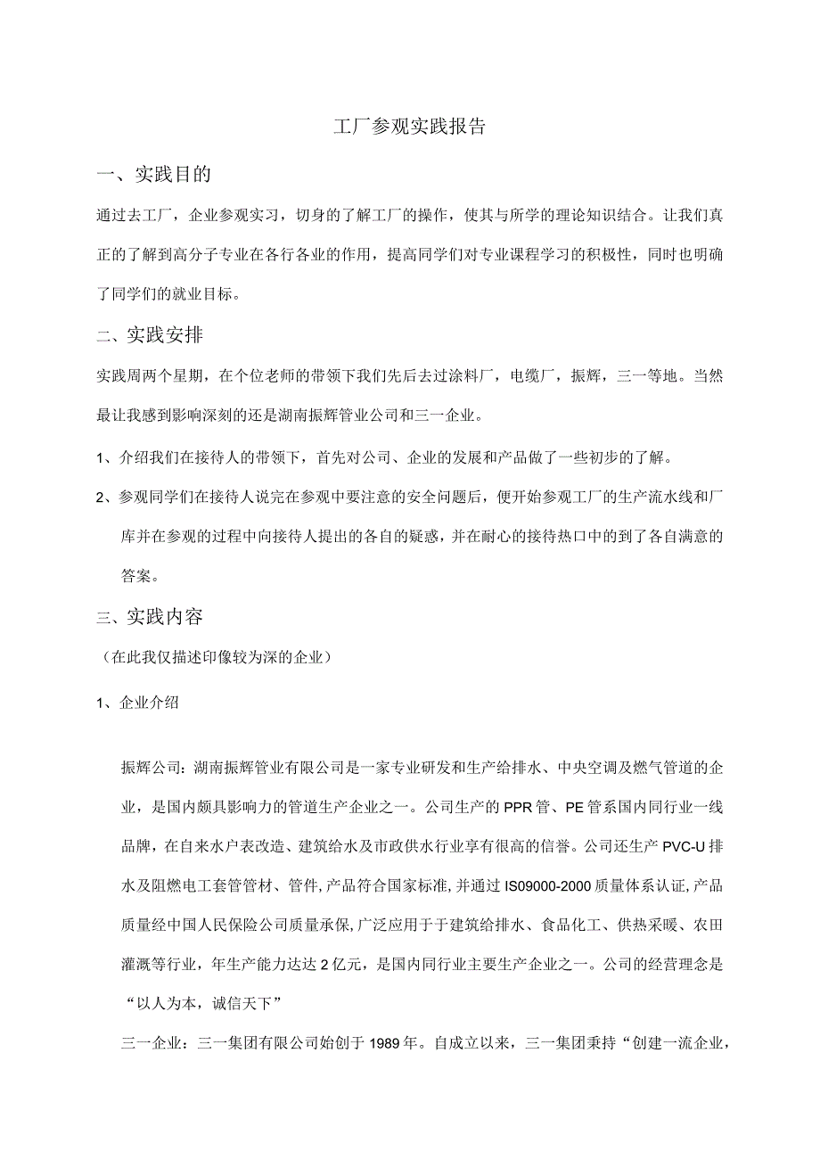 工厂参观实践报告.docx_第1页