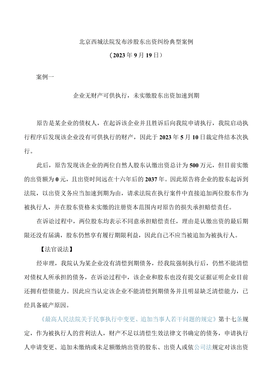 北京西城法院发布涉股东出资纠纷典型案例.docx_第1页