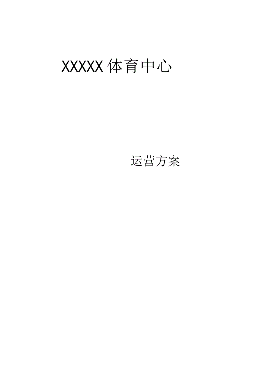 场馆经营方案.docx_第1页