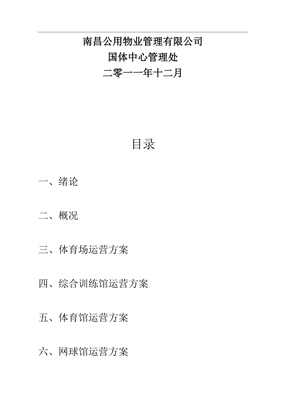 场馆经营方案.docx_第2页