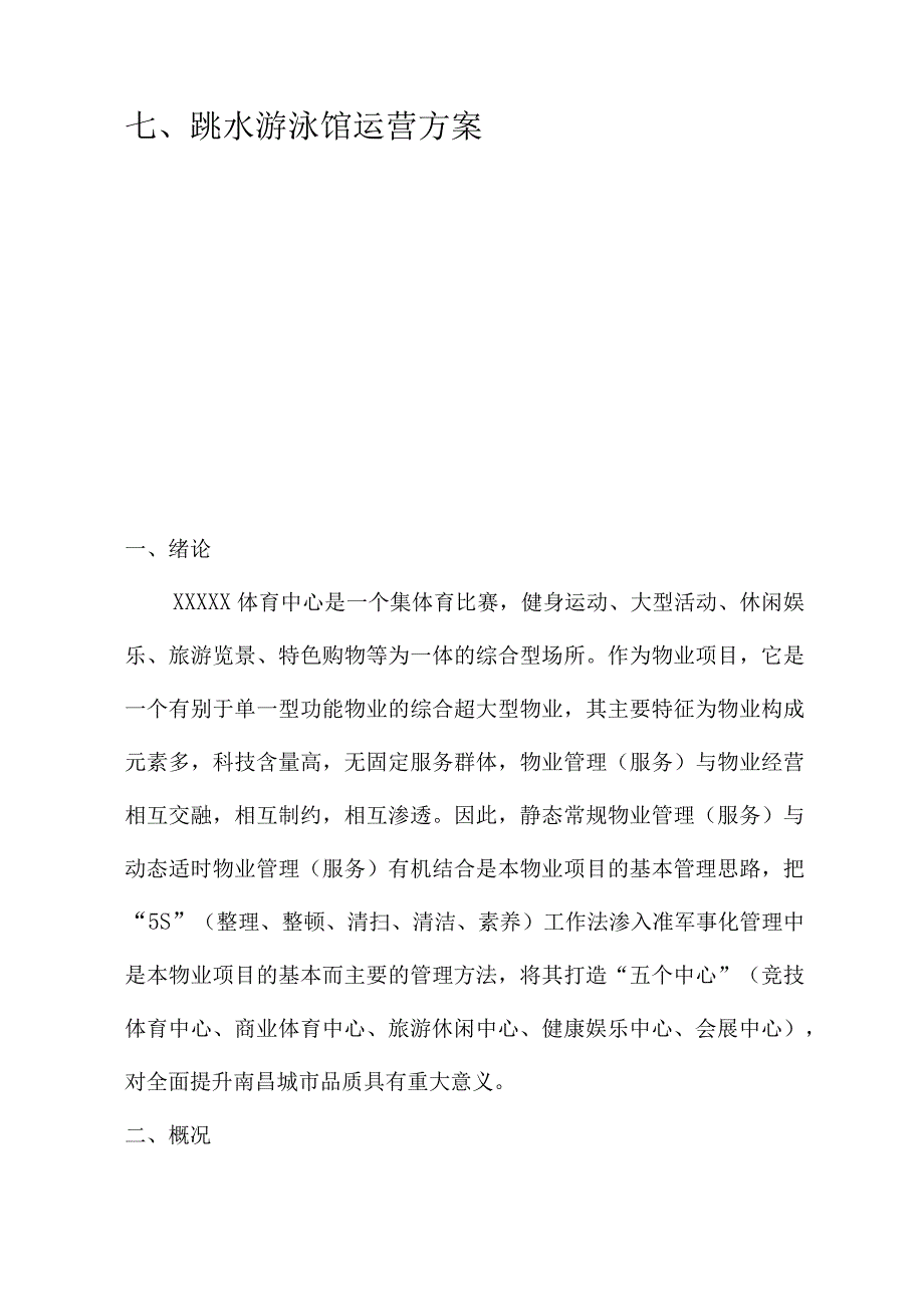 场馆经营方案.docx_第3页