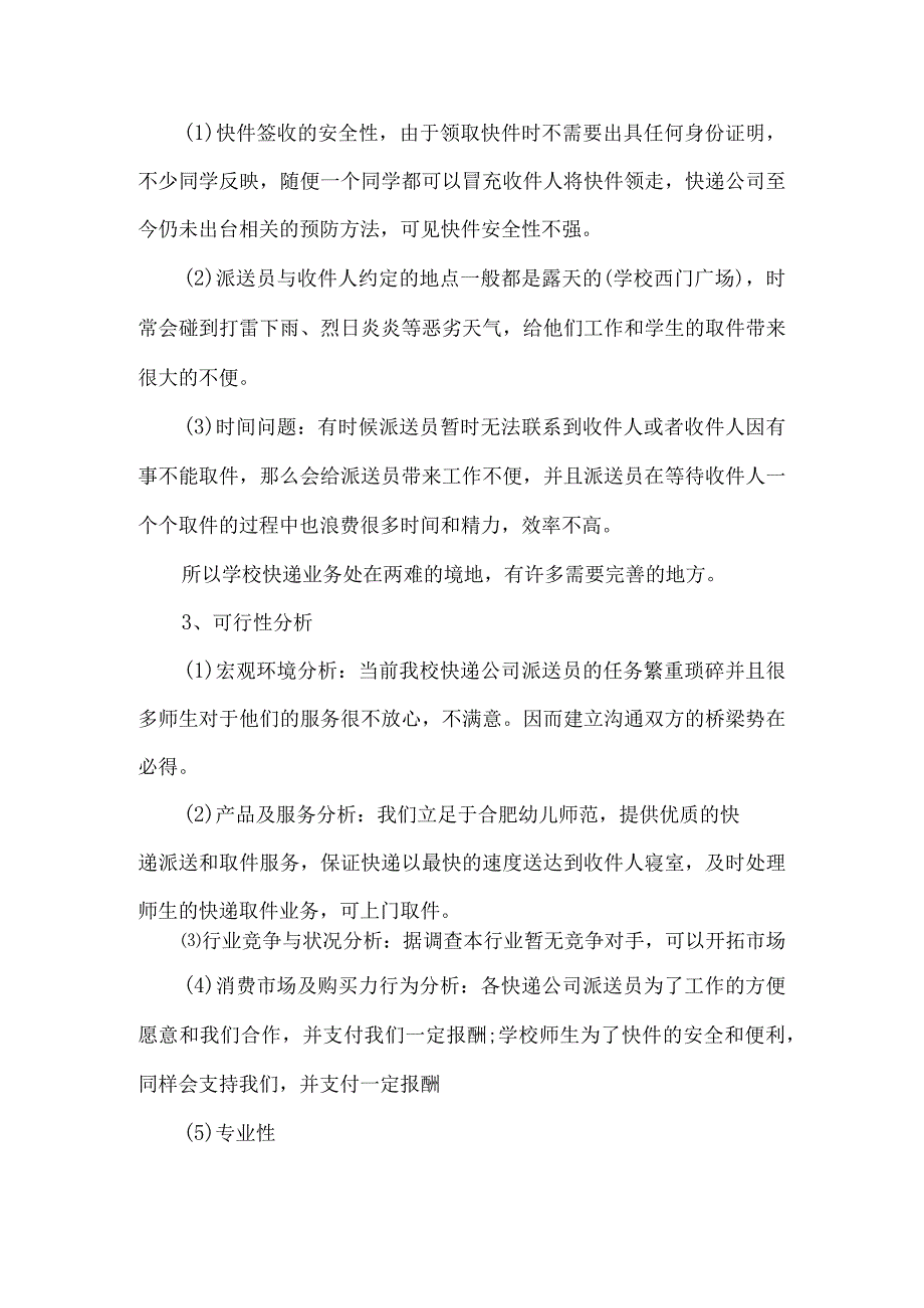 大学生快递创业计划书.docx_第2页