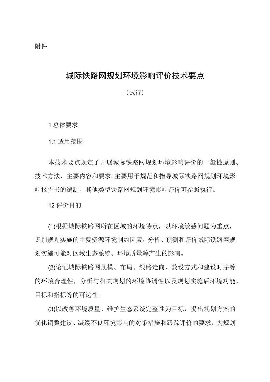 城际铁路网规划环境影响评价技术要点（试行）.docx_第1页