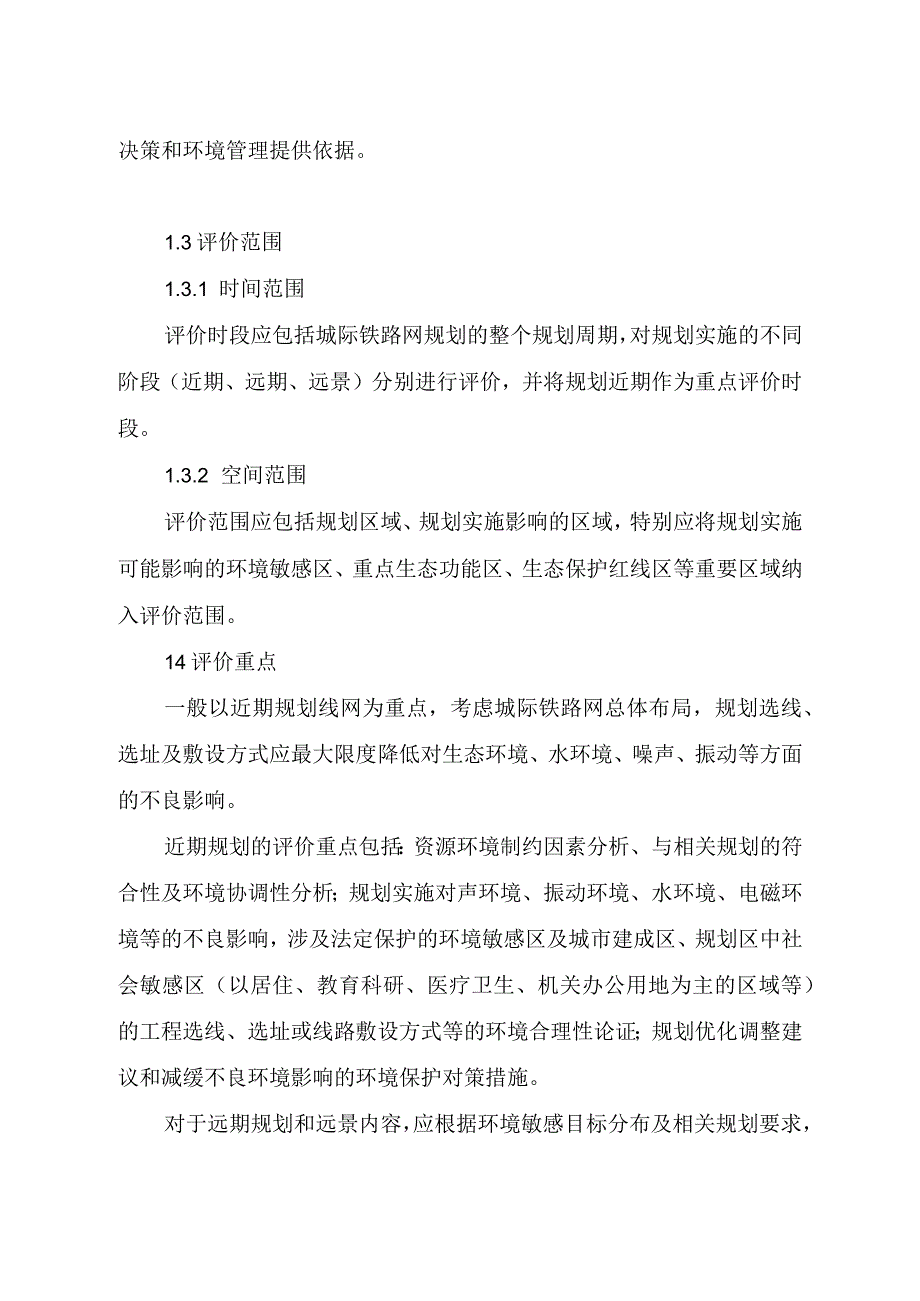 城际铁路网规划环境影响评价技术要点（试行）.docx_第2页