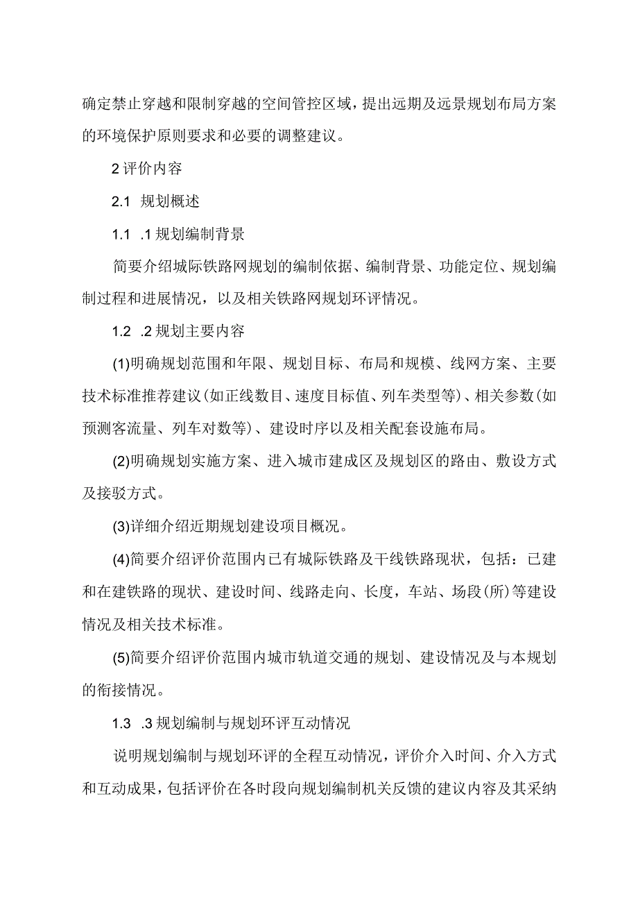 城际铁路网规划环境影响评价技术要点（试行）.docx_第3页