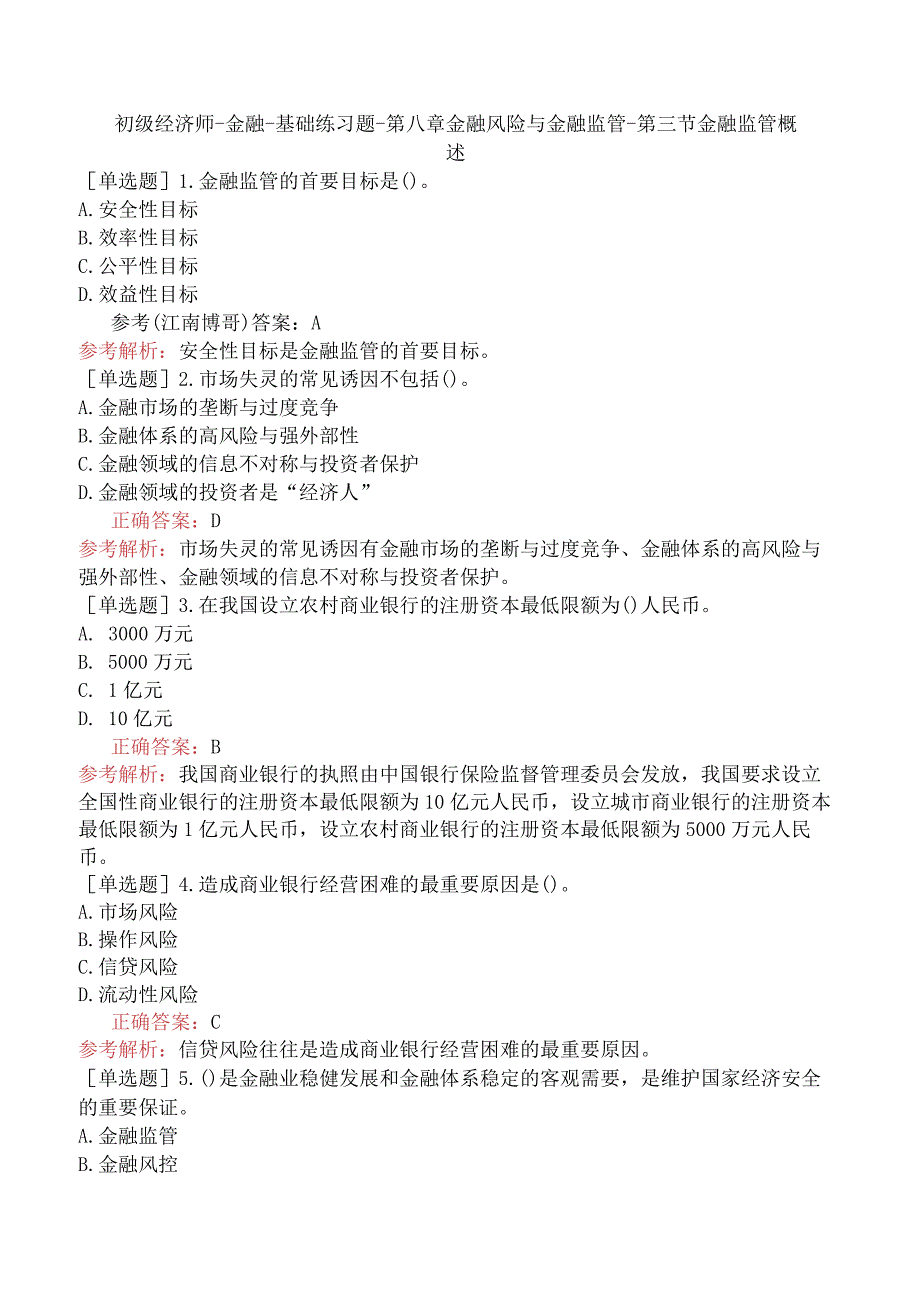 初级经济师-金融-基础练习题-第八章金融风险与金融监管-第三节金融监管概述.docx_第1页