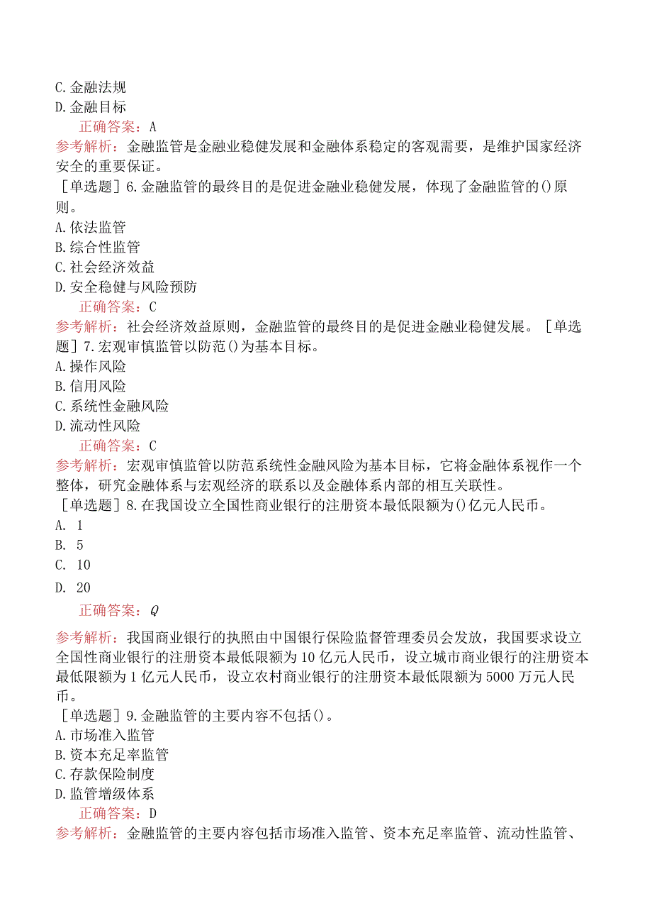 初级经济师-金融-基础练习题-第八章金融风险与金融监管-第三节金融监管概述.docx_第2页