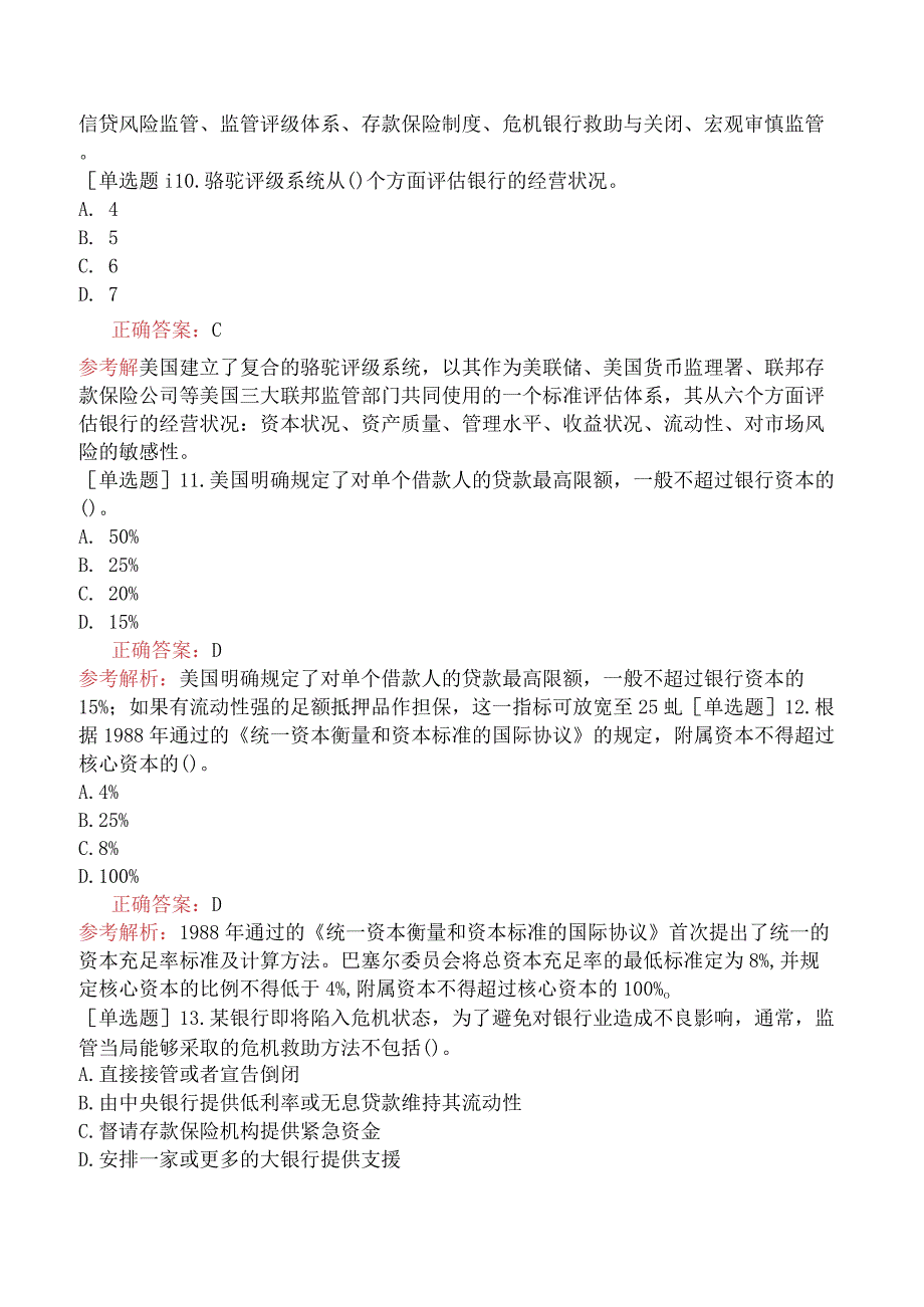 初级经济师-金融-基础练习题-第八章金融风险与金融监管-第三节金融监管概述.docx_第3页