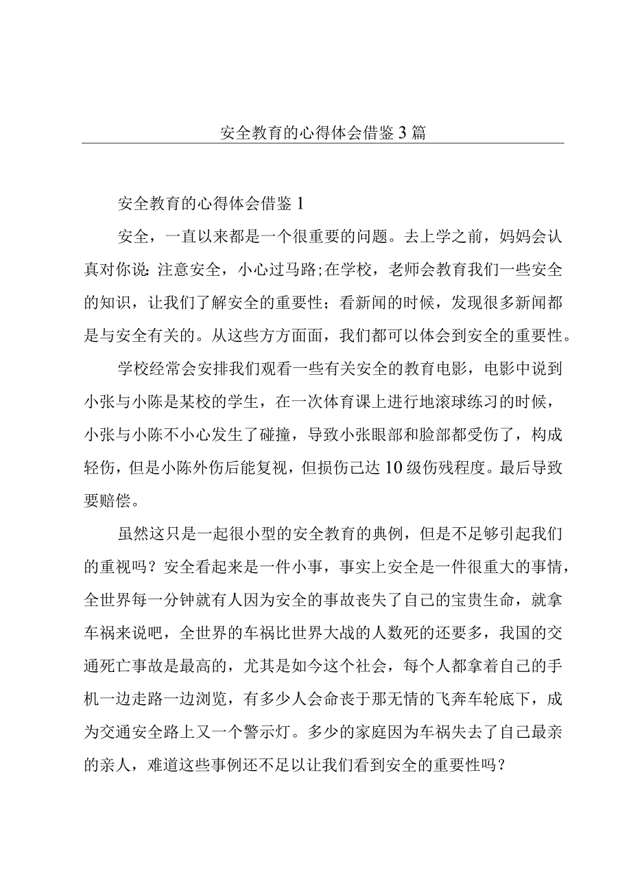 安全教育的心得体会借鉴3篇.docx_第1页