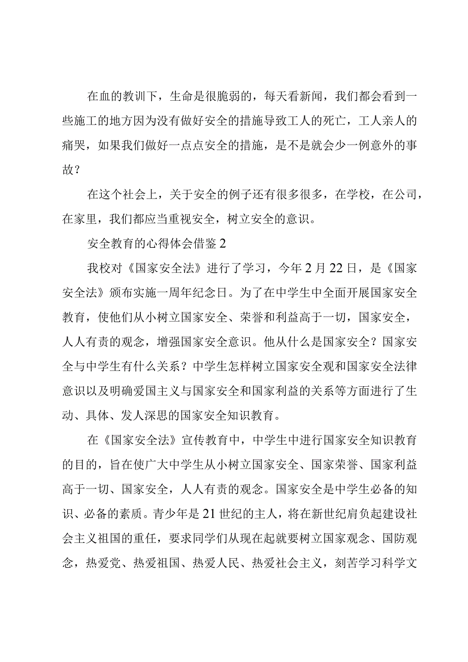 安全教育的心得体会借鉴3篇.docx_第2页