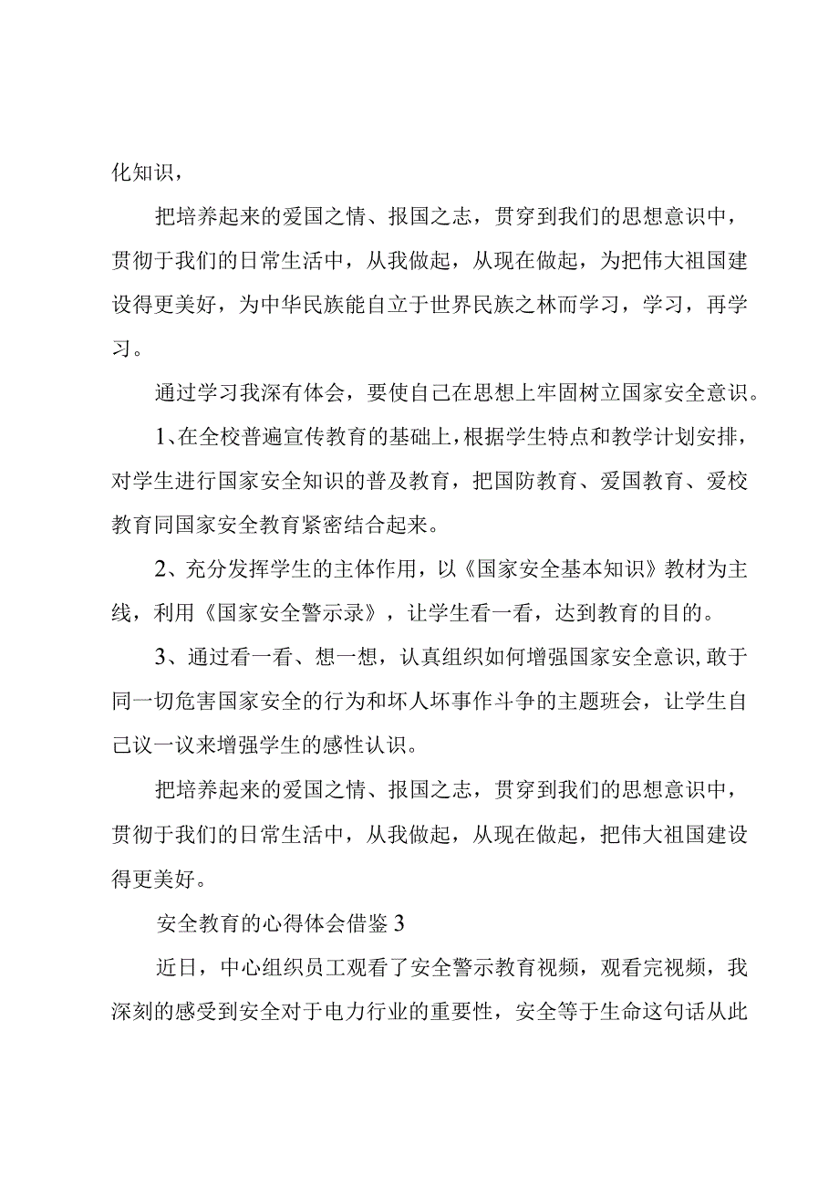 安全教育的心得体会借鉴3篇.docx_第3页