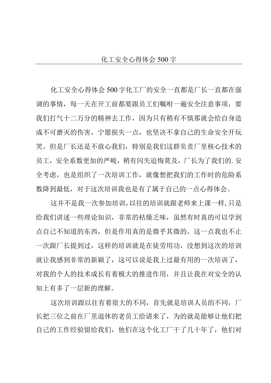 化工安全心得体会500字.docx_第1页