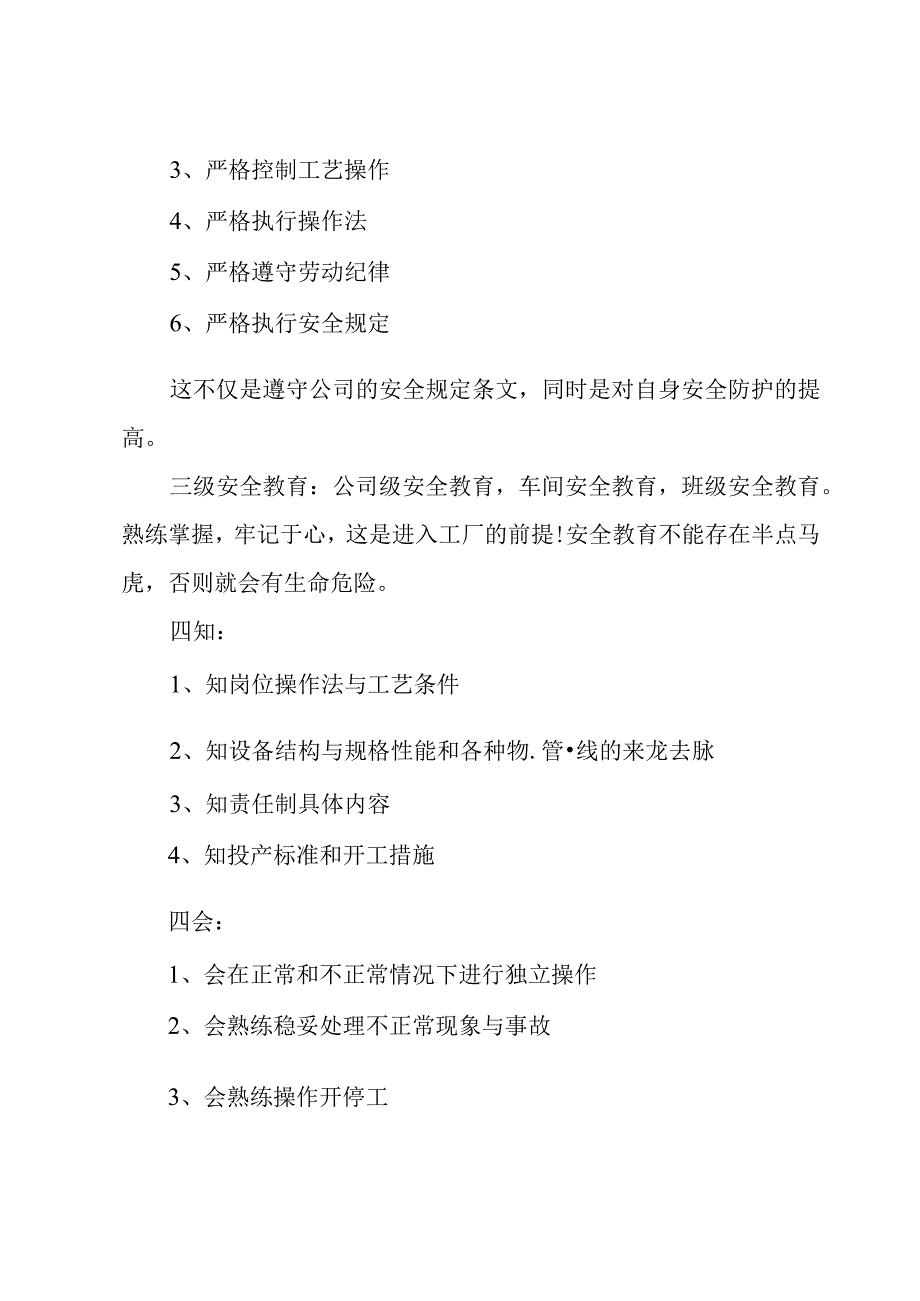 化工安全心得体会500字.docx_第3页